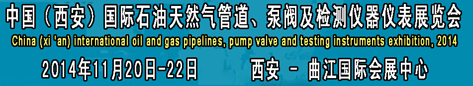 2014中國(guó)國(guó)際西安石油天然氣管道、泵閥及檢測(cè)儀器儀表展覽會(huì)