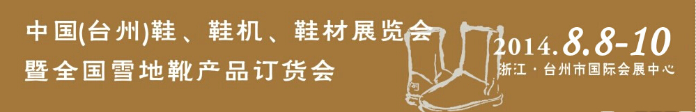 2014中國（臺州）鞋、鞋機(jī)、鞋材展覽會
