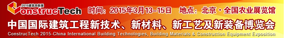 2015中國（北京）國際建筑工程新技術(shù)、新工藝、新材料產(chǎn)品及新裝備博覽會(huì)