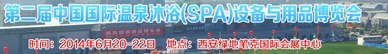 2014第二屆中國(guó)國(guó)際溫泉沐?。⊿PA）設(shè)備與用品博覽會(huì)