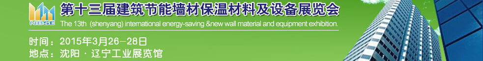 2015第13屆東北建筑節(jié)能、墻體保溫材料及設備展覽會