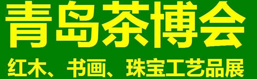 2014第三屆青島（城陽）茶博覽會暨紅木家具、書畫、珠寶工藝品展