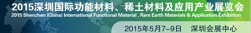 2015深圳國(guó)際功能材料、稀土材料及應(yīng)用產(chǎn)業(yè)展覽會(huì)