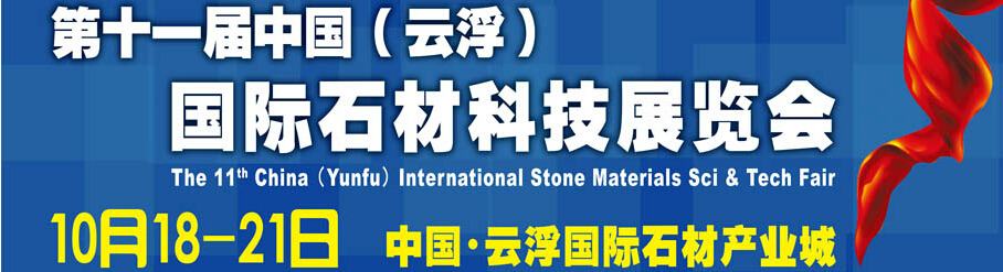 2014第十一屆中國（云?。﹪H石材科技展覽會(huì)
