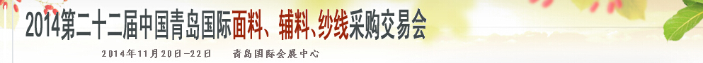 2014第二十二屆中國(guó)青島國(guó)際面輔料、紗線采購(gòu)交易會(huì)