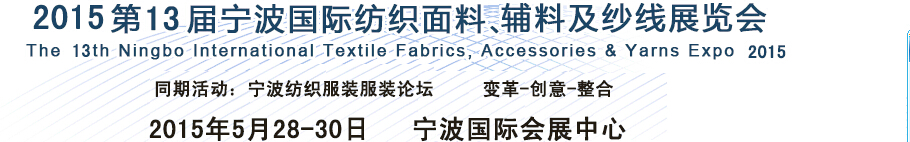 2015第13屆寧波國際紡織面料、輔料及紗線展覽會(huì)