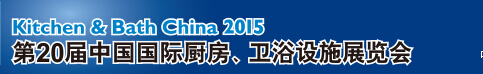 2015第20屆中國國際廚房、衛(wèi)浴設(shè)施展覽會(huì)