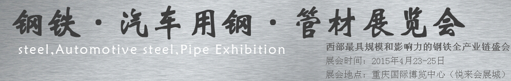 2015鋼鐵、汽車用鋼、管材展覽會(huì)