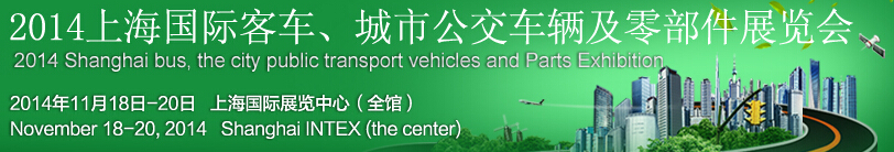 2014上海國(guó)際客車(chē)、城市公交車(chē)輛及零部件展覽會(huì)