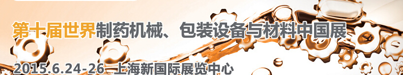 2015世界制藥機(jī)械、包裝設(shè)備與材料中國展