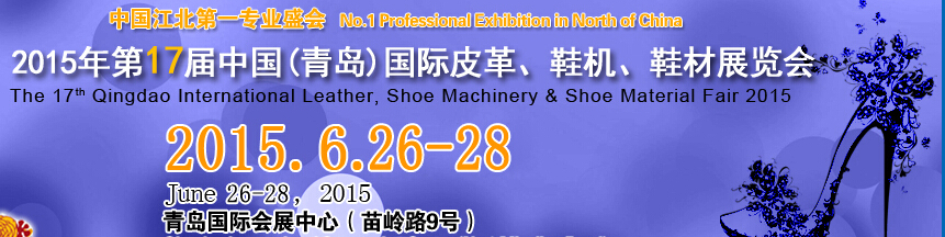2015第17屆中國（青島）國際皮革、鞋機、鞋材展覽會