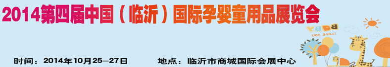 2014第四屆中國(guó)（臨沂）玩具、幼教暨孕嬰童用品展覽會(huì)