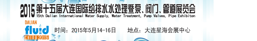 2015第十五屆大連國際給排水、水處理暨泵、閥門、管道展覽會(huì)