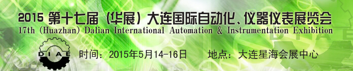 2015第十七屆（華展）大連國際自動化、儀器儀表展覽會