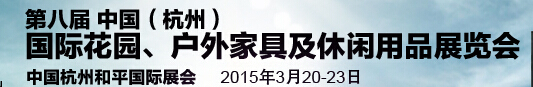 2015第八屆中國(guó)(杭州)國(guó)際花園、戶外家具及休閑用品展覽會(huì)
