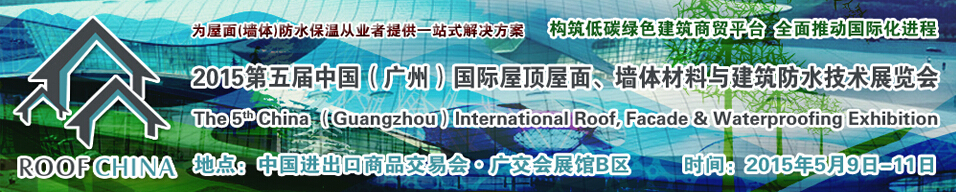 2015第五屆中國(guó)（廣州）國(guó)際屋頂屋面、墻體材料與建筑防水技術(shù)展覽會(huì)