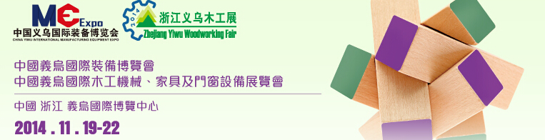 2014中國義烏國際木工機(jī)械、家具及門窗設(shè)備展覽會
