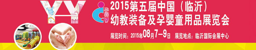 2015第五屆中國(guó)（臨沂）玩具、幼教暨孕嬰童用品展覽會(huì)