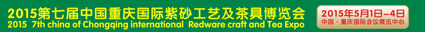 2015第七屆中國重慶國際紫砂工藝及茶具博覽會(huì)