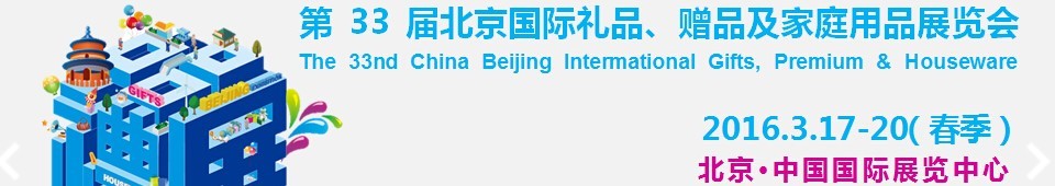 2016第33屆中國北京國際禮品、贈品及家庭用品展覽會
