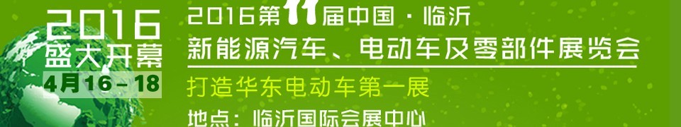 2016第十一屆中國（臨沂）新能源汽車、電動車及零部件展覽會
