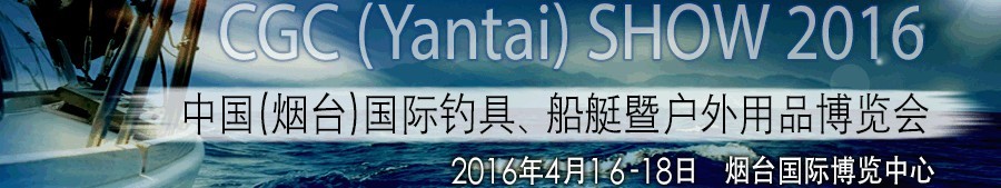 2016中國(guó)（煙臺(tái)）國(guó)際釣具、船艇暨戶外用品博覽會(huì)
