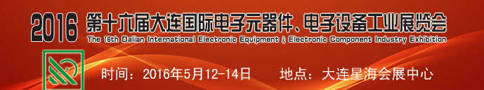 2016第十六屆大連國際電子元器件、電子設備工業(yè)展覽會