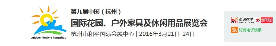 2016第九屆中國（杭州）國際花園、戶外家具及休閑用品展覽會