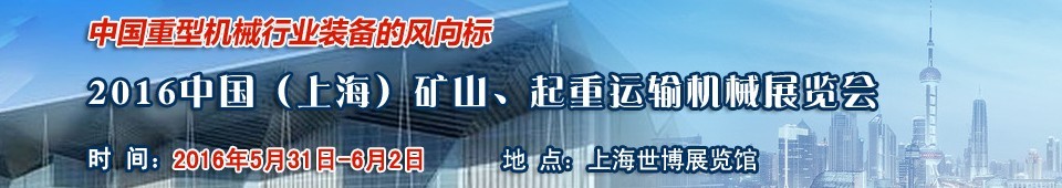 2016第九屆中國（上海）國際礦山、起重運輸機械展覽會