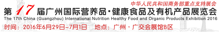 2016第17屆中國（廣州）國際營養(yǎng)品.健康食品及有機產品展覽會