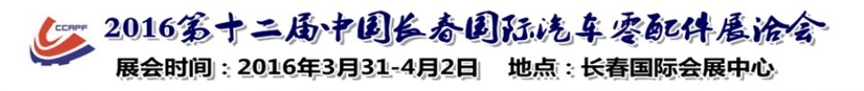 2016第十二屆中國長春國際汽車零配件展洽會(huì)
