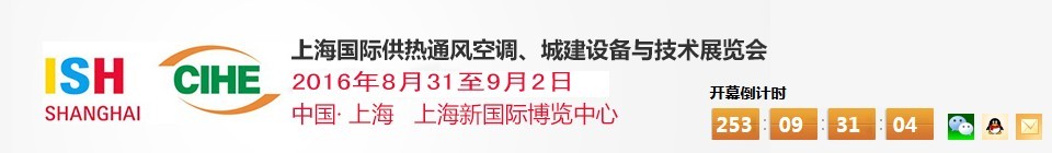 2016上海國(guó)際供熱通風(fēng)空調(diào)、城建設(shè)備與技術(shù)展覽會(huì)