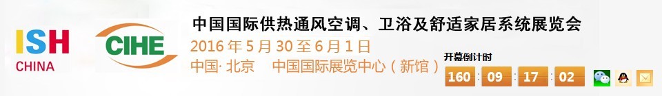 2016第十六屆中國(guó)國(guó)際供熱通風(fēng)空調(diào)、衛(wèi)浴及舒適家居系統(tǒng)展覽會(huì)