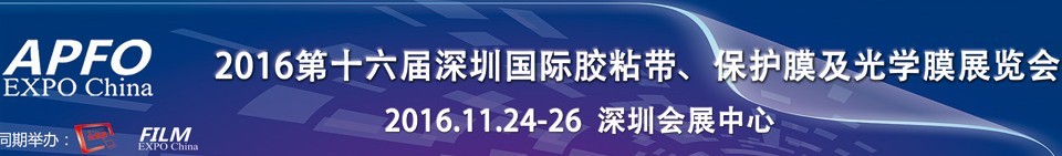 2016第十六屆深圳國際膠粘帶、保護膜及光學膜展覽會