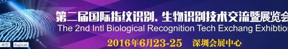 2016第二屆國(guó)際指紋識(shí)別、生物識(shí)別技術(shù)交流暨展覽會(huì)