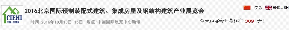 2016北京國際預(yù)制裝配式建筑、集成房屋及建筑鋼結(jié)構(gòu)產(chǎn)業(yè)博覽會