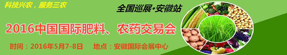 2016中國國際肥料、農(nóng)藥交易會(huì)