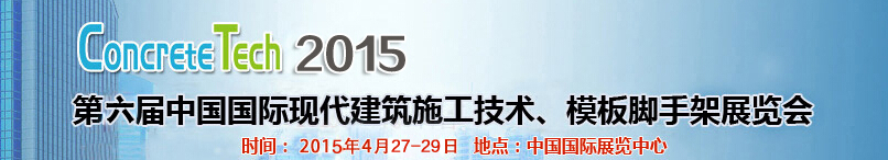 2015第六屆中國國際建筑模板、腳手架及施工技術(shù)展覽會