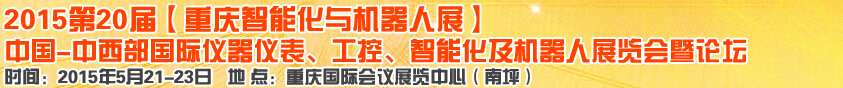 2015第二十屆中國中西部國際儀器儀表、工控、智能化及機器人展覽會