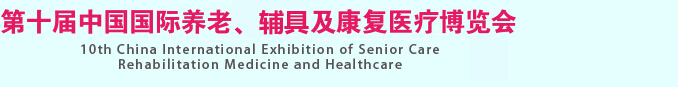 2015第十屆中國國際養(yǎng)老、輔具及康復(fù)醫(yī)療博覽會