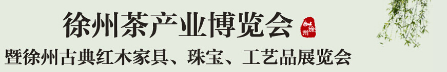 2015中國（徐州）國際茶業(yè)博覽會暨徐州古典紅木家具、珠寶、工藝品展覽會