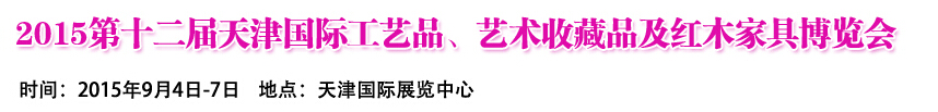 2015第十二屆天津國際工藝禮品、收藏品及紅木家具展覽會