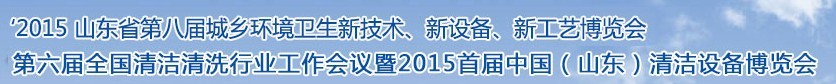 2015山東省第八屆山東省城鄉(xiāng)環(huán)境衛(wèi)生新技術、新設備、新工藝展覽會
