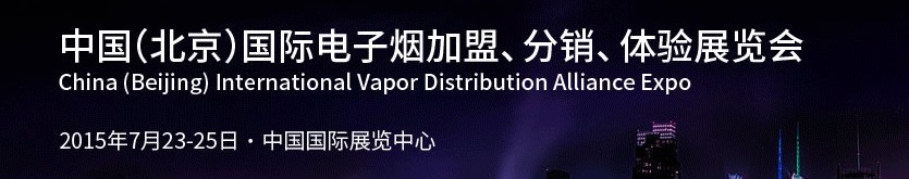2015中國（北京）國際電子煙加盟、分銷、體驗(yàn)展覽會(huì)
