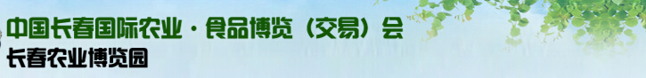 2015第十四屆中國長(zhǎng)春國際農(nóng)業(yè)-食品博覽交易會(huì)