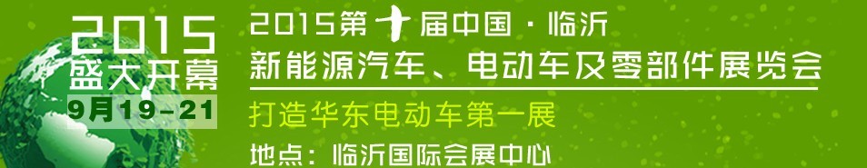 2015第10屆中國(guó)（臨沂）新能源汽車、電動(dòng)車及零部件展覽會(huì)