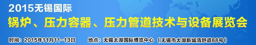 2015無(wú)錫國(guó)際鍋爐壓力容器、壓力管道技術(shù)與設(shè)備展覽會(huì)