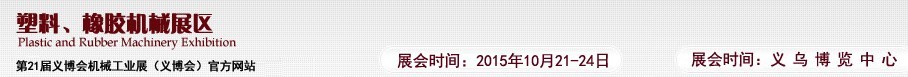 2015第21屆義博會機械工業(yè)展——塑料、橡膠機械展區(qū)