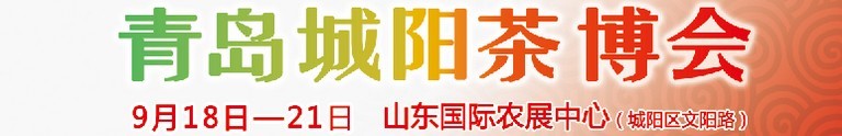 2015第五屆青島（城陽）茶文化博覽會暨紅木家具、書畫、珠寶工藝品展