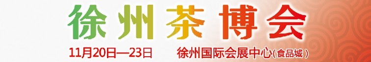 2015第二屆中國(guó)（徐州）國(guó)際茶文化博覽會(huì)暨紅木家具、書(shū)畫(huà)、珠寶工藝品展